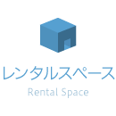 レンタルスペース