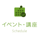 イベント・講座