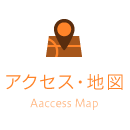 アクセス・地図