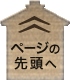 ページの先頭へ